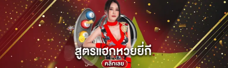 สูตรแฮกหวยยี่กี