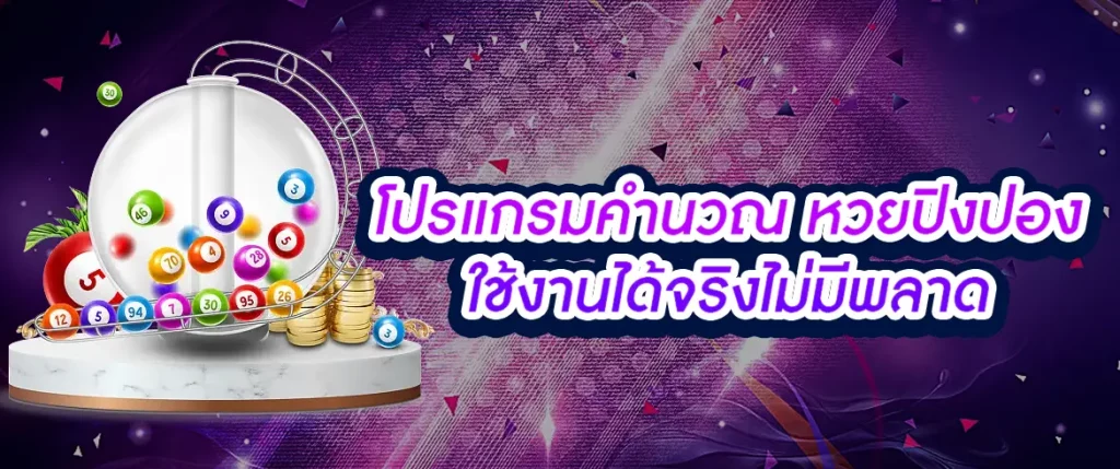 โปรแกรมคำนวณ หวยปิงปอง