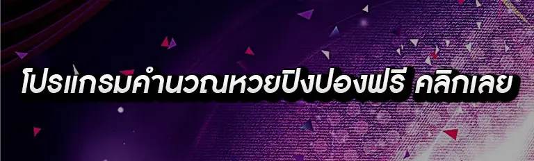 โปรแกรมคำนวณหวยปิงปองฟรี