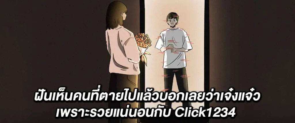 ฝันเห็นคนที่ตายไปแล้ว