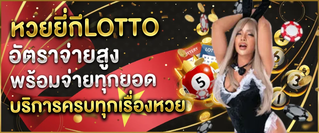 หวยยี่กีlotto