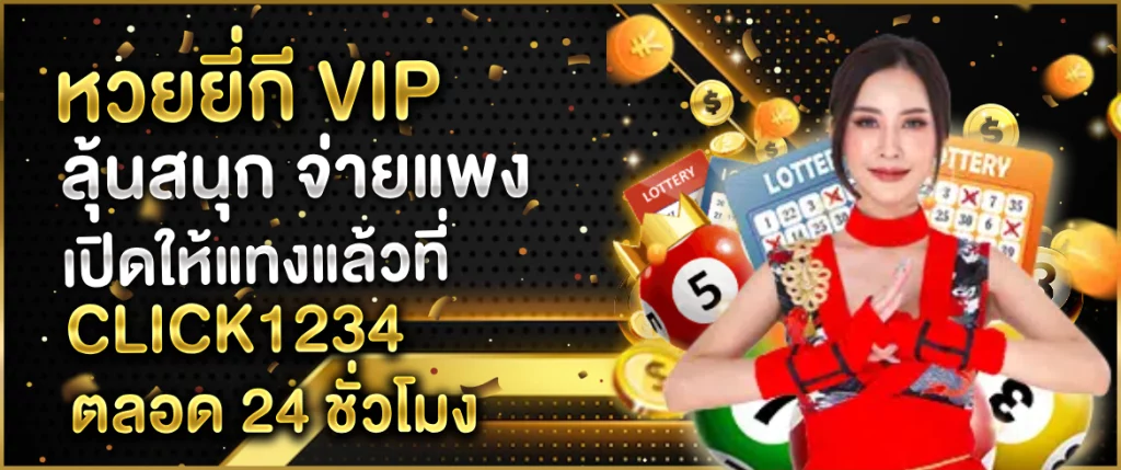 หวยยี่กี vip