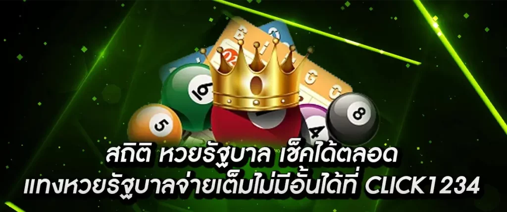 สถิติ หวยรัฐบาล