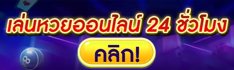 เล่นหวยออนไลน์ 24 ชั่วโมง