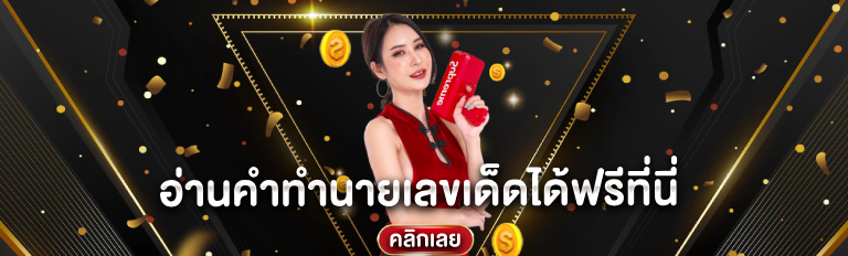 อ่านคำทำนายเลขเด็ดได้ฟรีที่นี่