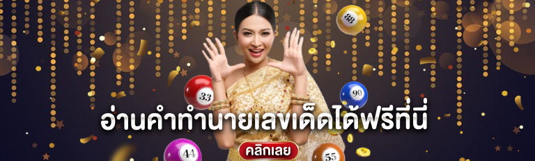 อ่านคำทำนายเลขเด็ดได้ฟรีที่นี่