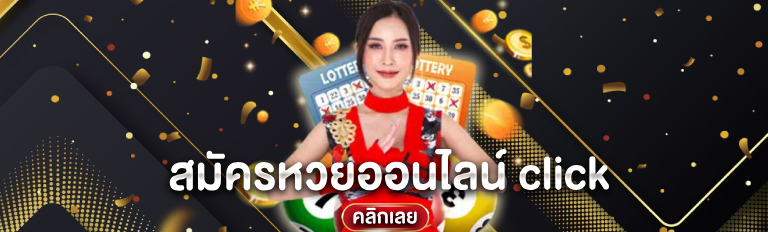 สมัครหวยออนไลน์ click