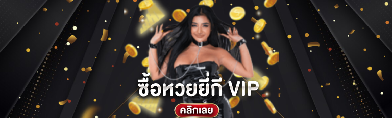 ซื้อหวยยี่กี VIP คลิก