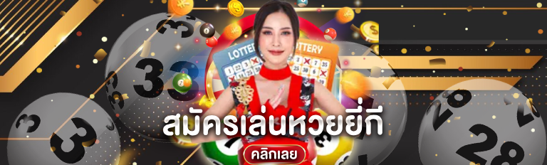 สมัครเล่นหวยยี่กี