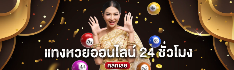 แทงหวยออนไลน์ 24 ชั่วโมง