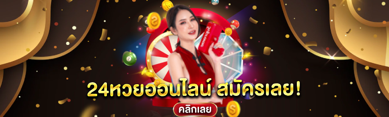 24หวยออนไลน์ สมัครเลย!