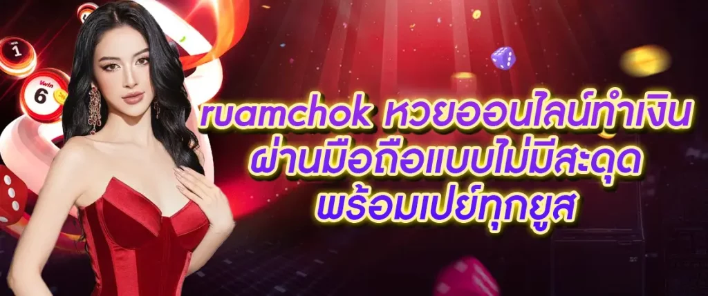 ruamchok หวยออนไลน์