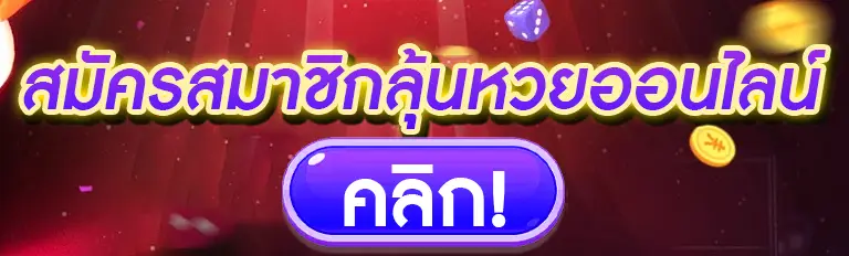 สมัครสมาชิกลุ้นหวยออนไลน์