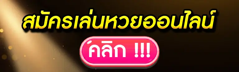 สมัครเล่นหวยออนไลน์