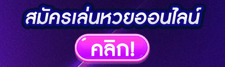 สมัครเล่นหวยออนไลน์