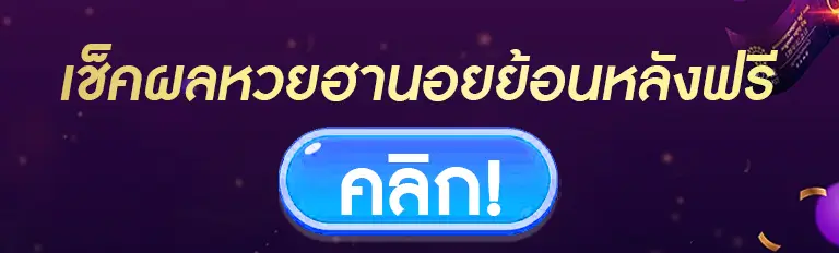 เช็คผลหวยฮานอยย้อนหลังฟรี