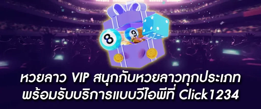 หวยลาว vip