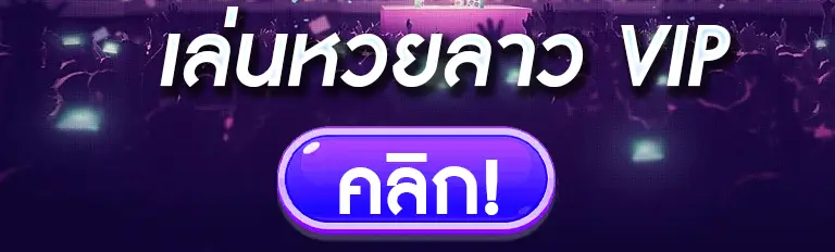 เล่นหวยลาว VIP