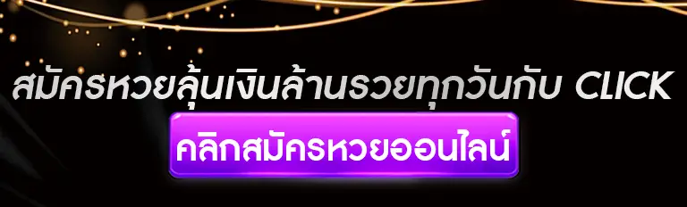 สมัคร หวย ลุ้นเงินล้าน รวยทุกวัน กับ click