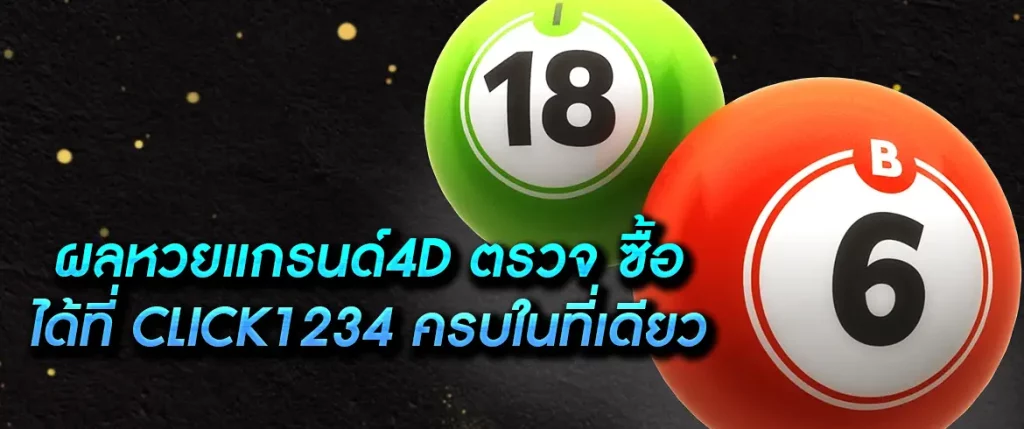 ผลหวยแกรนด์4d