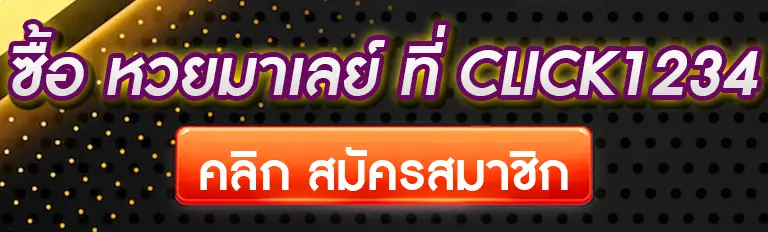 ซื้อ หวยมาเลย์ ที่ click1234