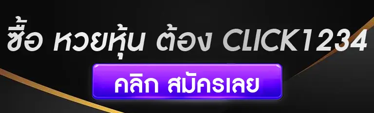 ซื้อ หวยหุ้น ต้อง click1234