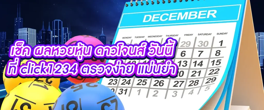 เช็ค ผลหวยหุ้น ดาวโจนส์ วันนี้