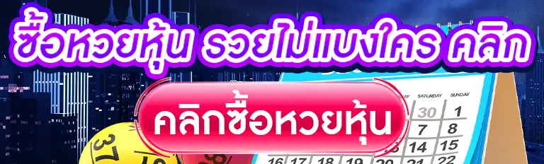 ซื้อหวยหุ้น รวยไม่แบงใคร