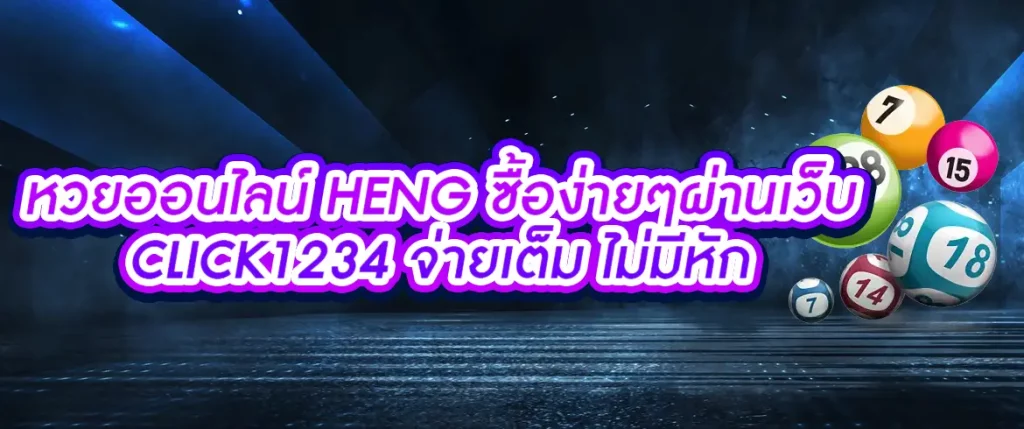 หวยออนไลน์heng