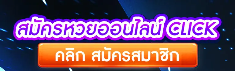 สมัครหวยออนไลน์ click