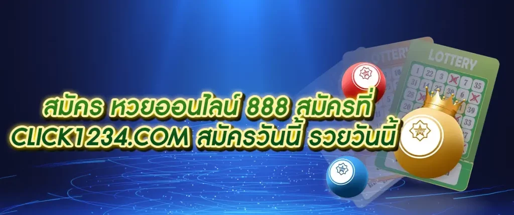 สมัคร หวยออนไลน์ 888