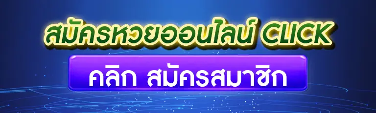 สมัครหวยออนไลน์ click