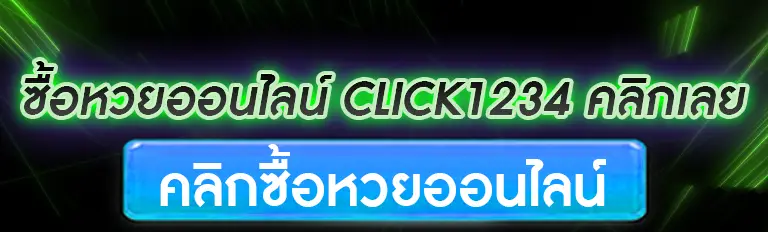 ซื้อหวยออนไลน์ click1234 คลิกเลย