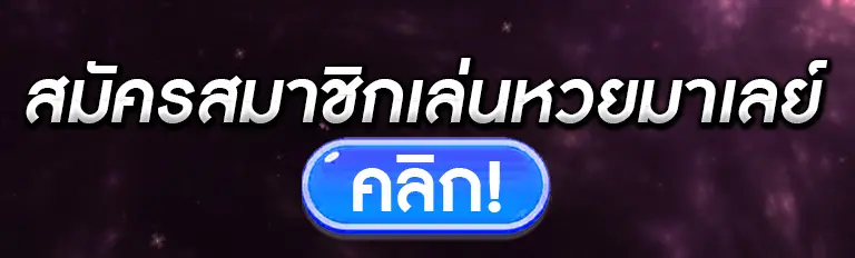 สมัครสมาชิกเล่นหวยมาเลย์