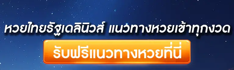 หวยไทยรัฐเดลินิวส์ แนวทางหวยเข้าทุกงวด