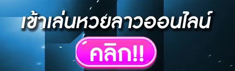 หวยลาวextraย้อนหลัง