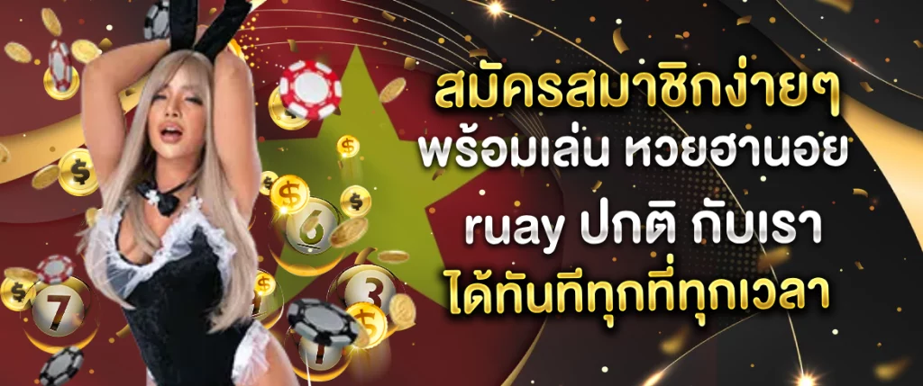 หวยฮานอย ruay ปกติ