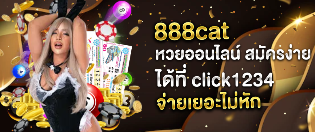 888catหวยออนไลน์