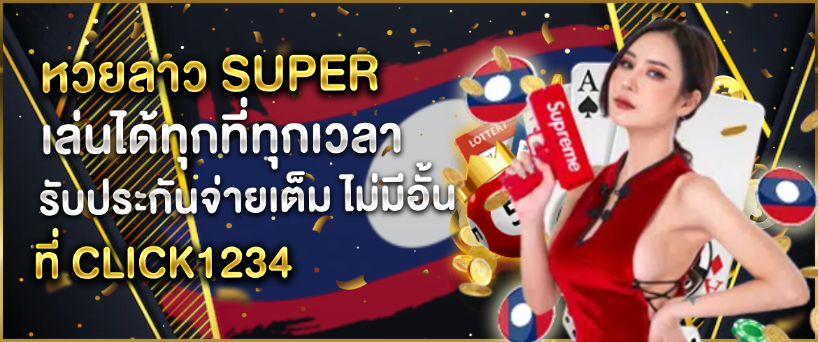 หวยลาว-super