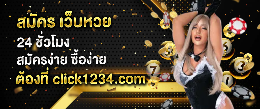 สมัคร เว็บหวย 24