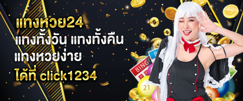 แทงหวย24