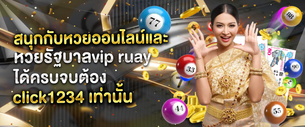 หวยรัฐบาลvip ruay