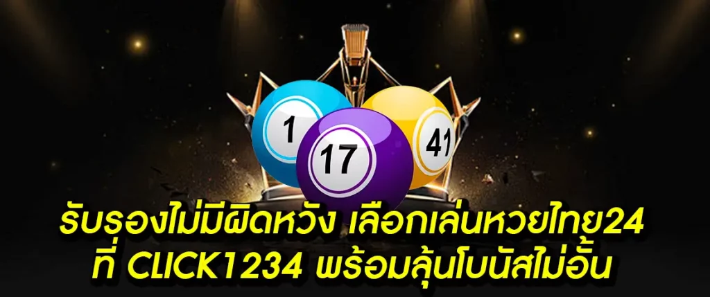 หวยไทย24