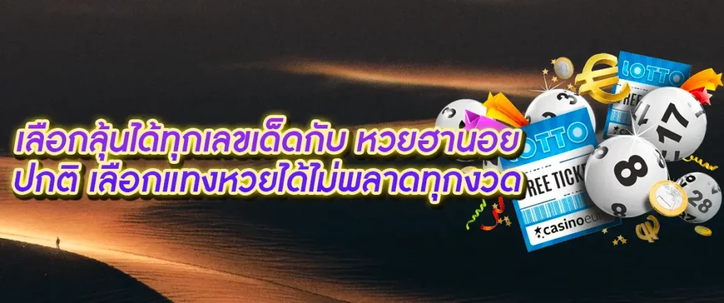 หวยฮานอย ปกติ