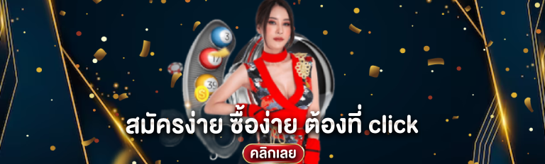 สมัครเว็บหวย