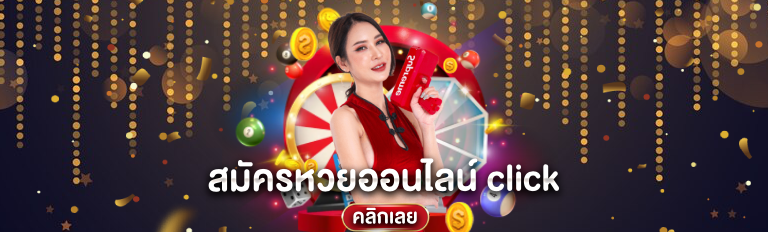 สมัครหวยออนไลน์ click