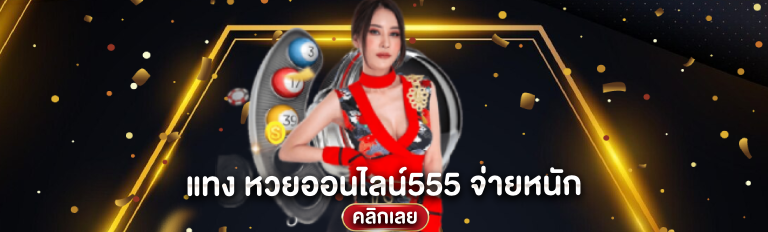 แทง หวยออนไลน์555 จ่ายหนัก