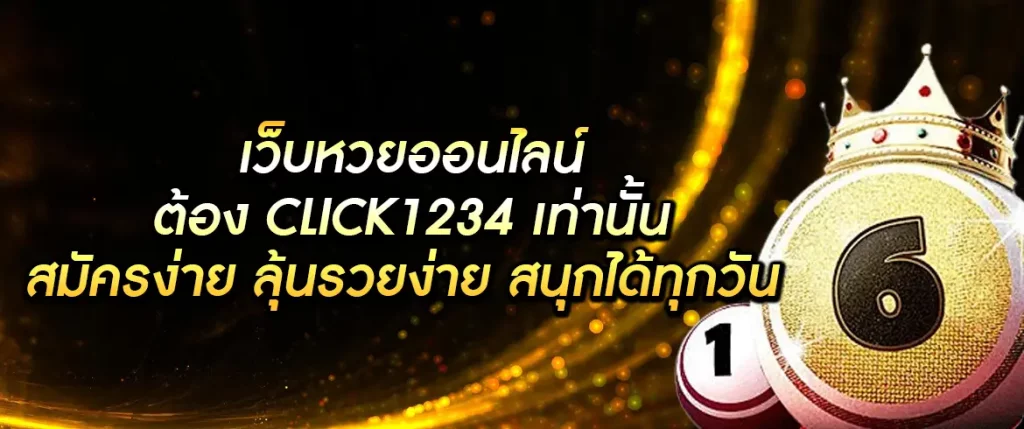 click1234 หวยออนไลน์