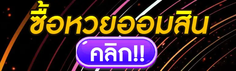 สมัครหวยออมสิน