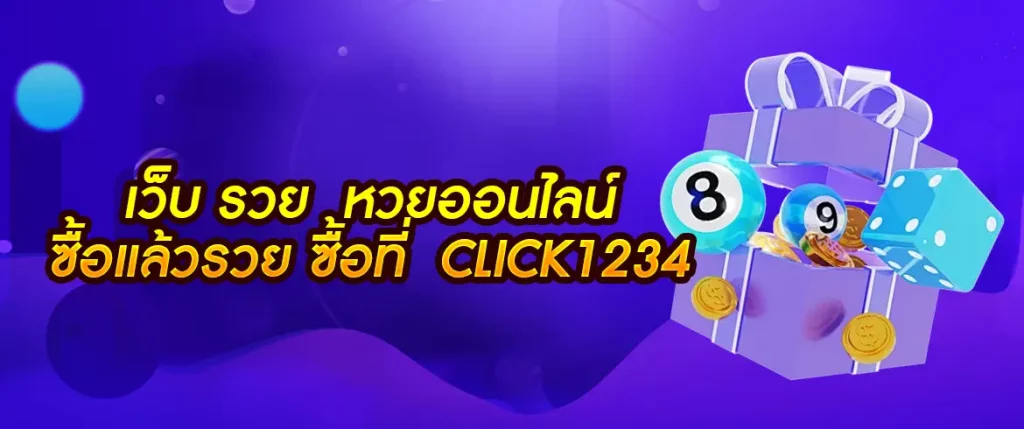 click1234รวย